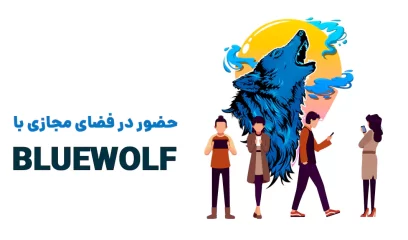 حضور در فضای مجازی با Bluewolf