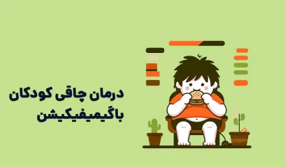 درمان چاقی کودکان با گیمیفیکیشن