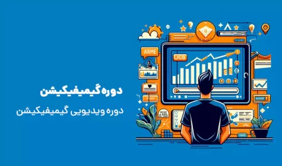 دوره ویدیویی گیمیفیکیشن