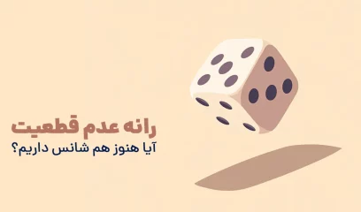 رانه عدم قطعیت