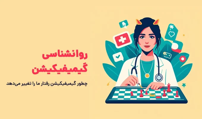 روانشناسی گیمیفیکیشن