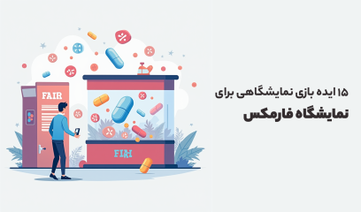 ایده بازی نمایشگاهی برای نمایشگاه فارمکس