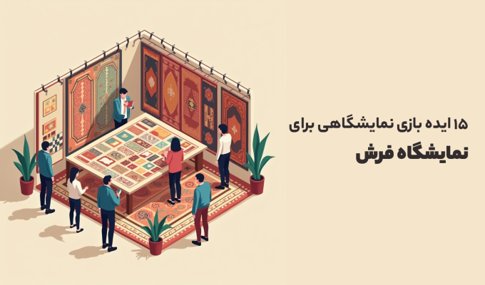 ایده بازی نمایشگاهی برای نمایشگاه فرش