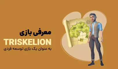 معرفی Triskelion به عنوان یک بازی توسعه فردی