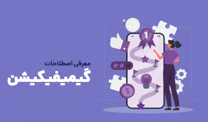 معرفی اصطلاحات گیمیفیکیشن