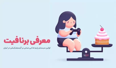 معرفی برنافیت