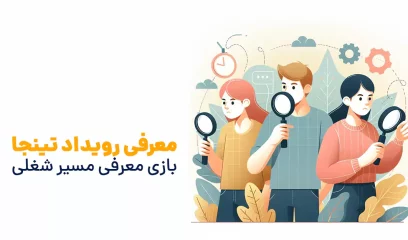 معرفی رویداد تینجا