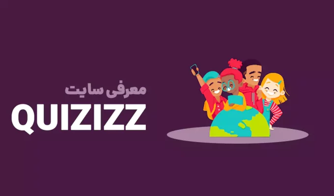 معرفی سایت quizizz