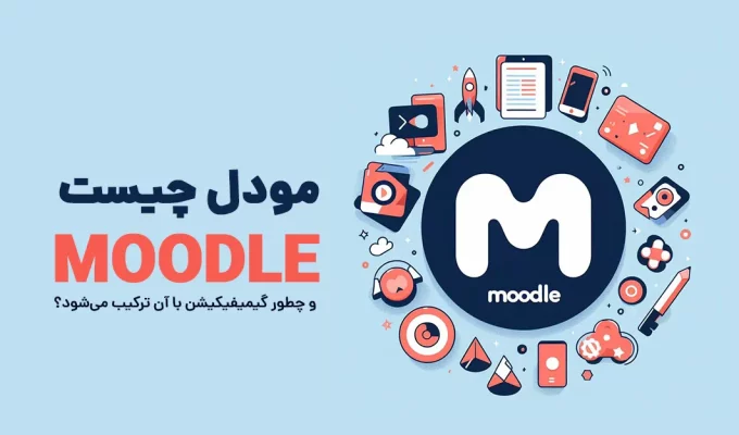 مودل(Moodle) چیست