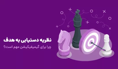 نظریە دستیابی به هدف چیست و چرا برای گیمیفیکیشن مهم است