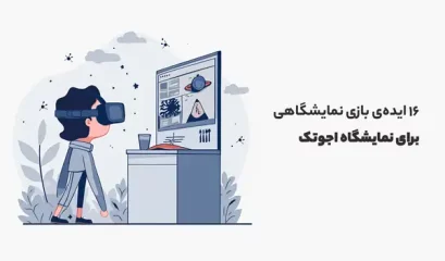 نمایشگاه اجوتک