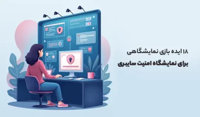 نمایشگاه امنیت سایبری