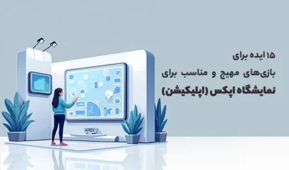 نمایشگاه اپکس