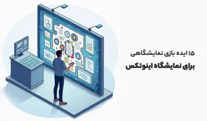 نمایشگاه اینوتکس