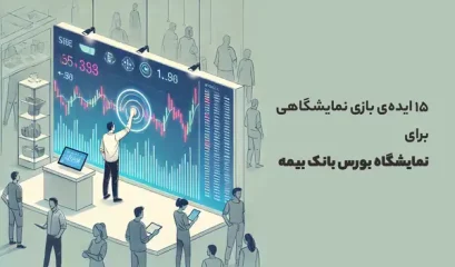 نمایشگاه بورس بانک بیمه