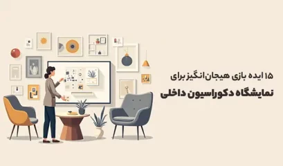 نمایشگاه دکوراسیون داخلی