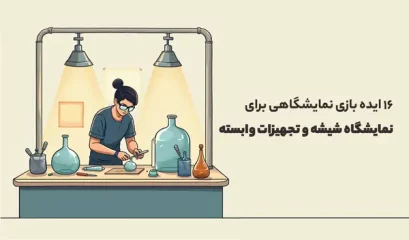 نمایشگاه شیشه و تجهیزات