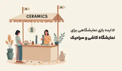 نمایشگاه کاشی و سرامیک