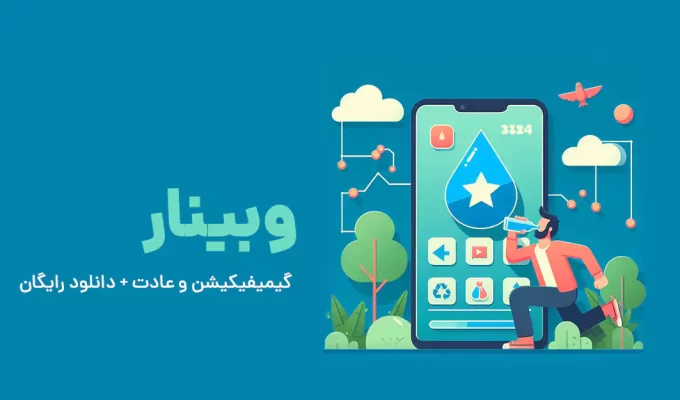 وبینار گیمیفیکیشن و عادت+ دانلود رایگان