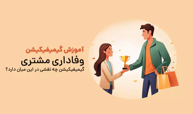 وفاداری مشتری؛ گیمیفیکیشن چه نقشی در این میان دارد؟