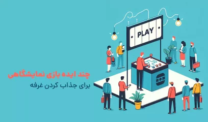 چند ایده بازی نمایشگاهی