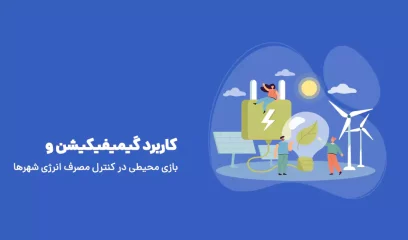 کاربرد گیمیفیکیشن و بازی محیطی در کنترل مصرف انرژی شهرها