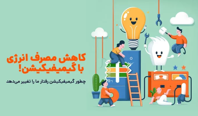 کاهش مصرف انرژی با گیمیفیکیشن