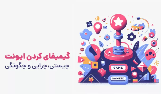 گیمیفای کردن ایونت