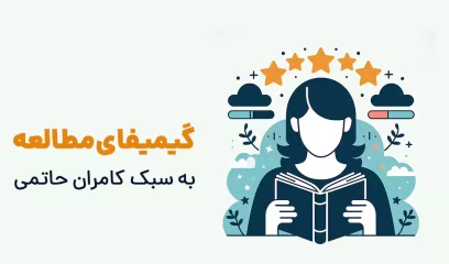 گیمیفای کردن مطالعه به سبک کامران حاتمی