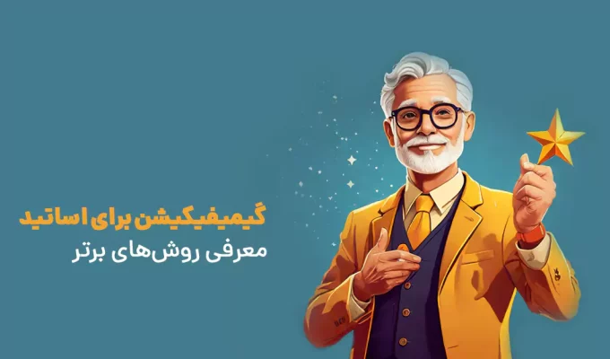 گیمیفیکیشن برای اساتید معرفی روشهای برتر