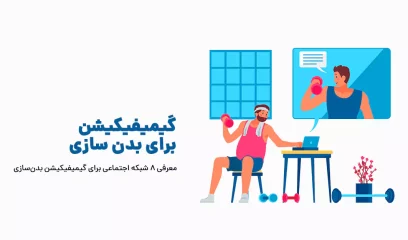 گیمیفیکیشن برای بدن سازی معرفی ۸ شبکه اجتماعی برای گیمیفیکیشن بدن سازی