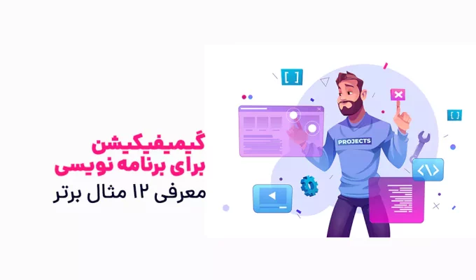 گیمیفیکیشن برای برنامه نویسی معرفی ۱۲ مثال برتر