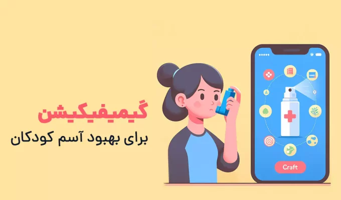 گیمیفیکیشن برای بهبود آسم کودکان