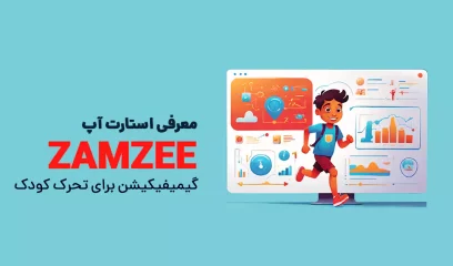 گیمیفیکیشن برای تحرک کودک معرفی Zamzee