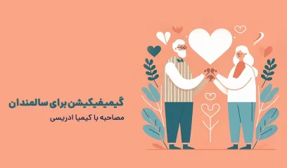 گیمیفیکیشن برای سالمندان