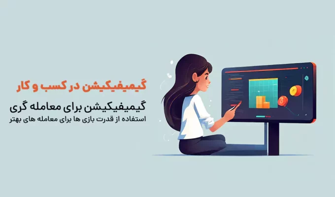 گیمیفیکیشن برای معامله گری استفاده از قدرت بازی ها برای معامله های بهتر2