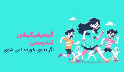 گیمیفیکیشن تندرستی اگر بدوی خورده نمی شوی!