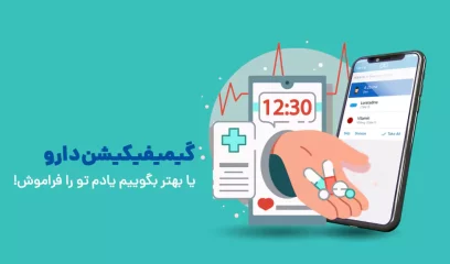 گیمیفیکیشن دارو