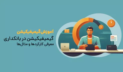 گیمیفیکیشن در بانکداری معرفی کارکردها و مثال‌ها