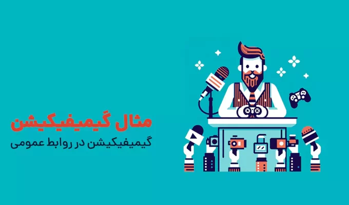 گیمیفیکیشن در روابط عمومی