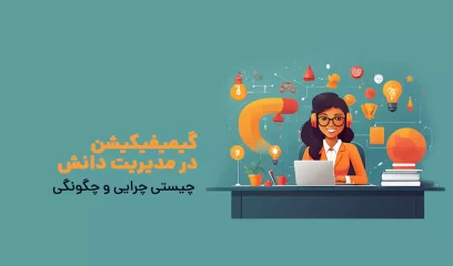 گیمیفیکیشن در مدیریت دانش