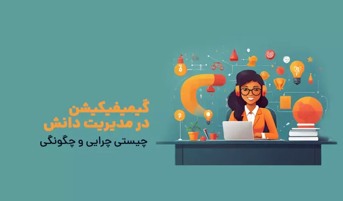 گیمیفیکیشن در مدیریت دانش