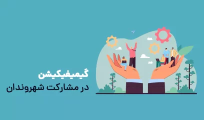 گیمیفیکیشن در مشارکت شهروندان