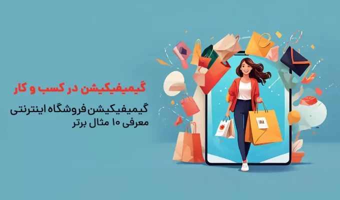 گیمیفیکیشن فروشگاه اینترنتی معرفی ۱۰ مثال برتر