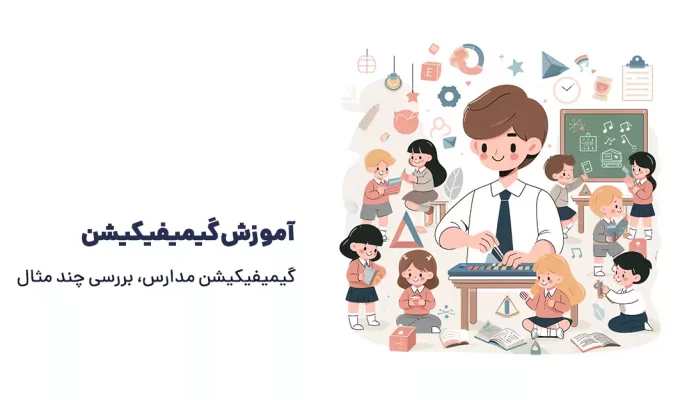 گیمیفیکیشن مدارس بررسی چند مثال