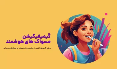 گیمیفیکیشن مسواک‌ های هوشمند