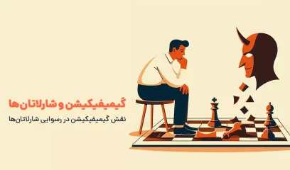 گیمیفیکیشن و شارلاتان‌ها