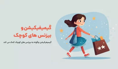 گیمیفیکیشن‌چطور به بیزنس های کوچک کمک می‌کند